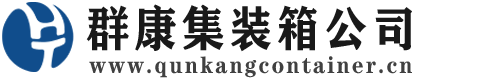 九原集装箱 - 九原二手集装箱 - 九原海运集装箱 - 群康集装箱服务公司